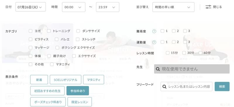 オンラインヨガSOELU(ソエル)レッスン検索画面