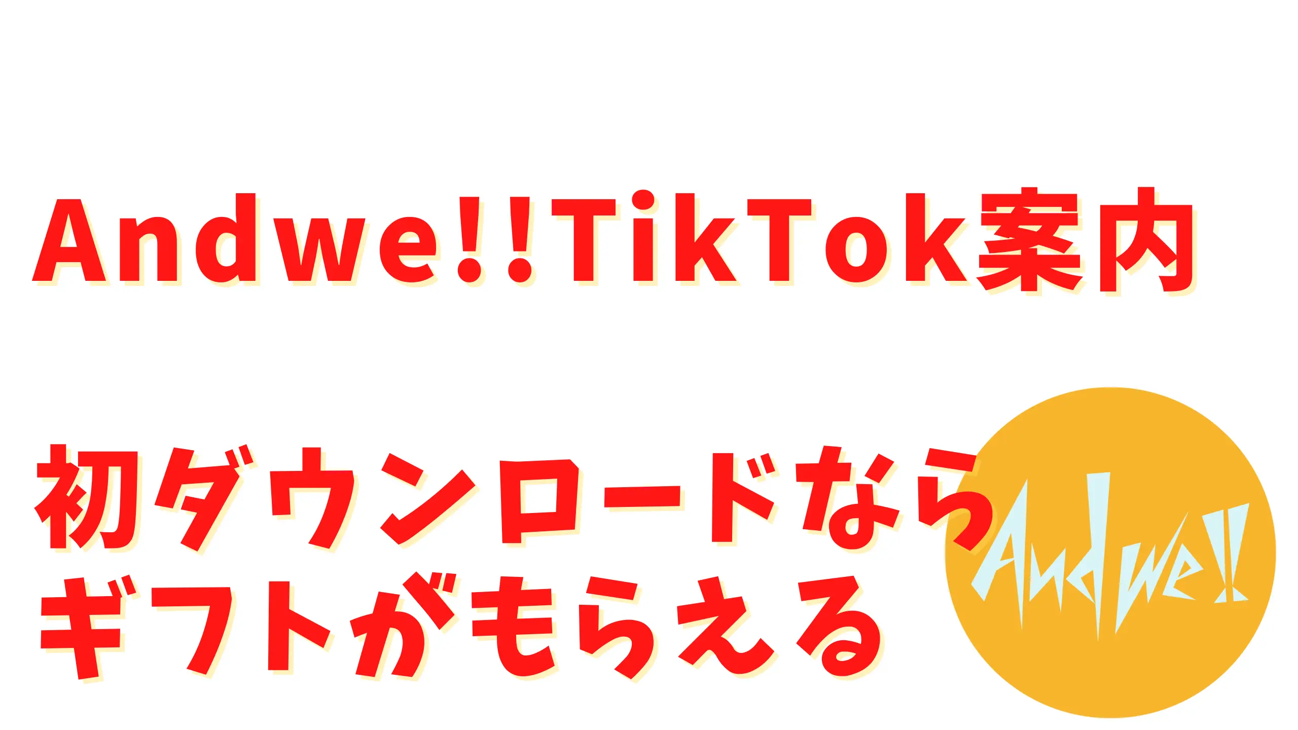 Andwe!!tiktok